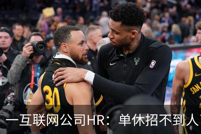 一互联网公司HR：单休招不到人了，无奈改双休后邮箱被塞爆