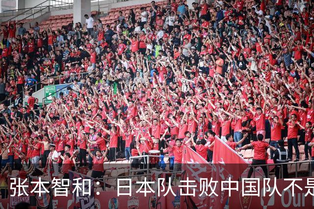 张本智和：日本队击败中国队不是侥幸，再战大概率也会胜出，最遗憾单打没能夺牌